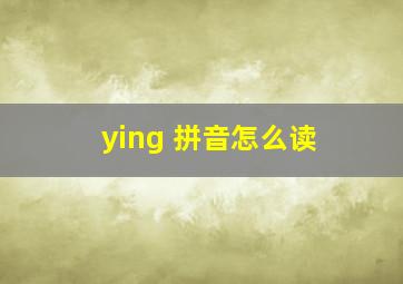 ying 拼音怎么读